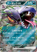 2023 Pokémon Arbok ex #024/165 (Japanese)