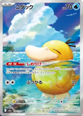 2023 Pokémon Psyduck AR #199/165 (Japanese)
