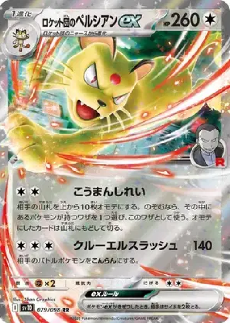 2025 Pokémon Team Rocket's Persian ex #079/098 (Japanese)