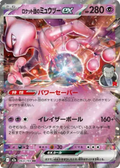 2025 Pokémon Team Rocket's Mewtwo ex #063/193 (Japanese)