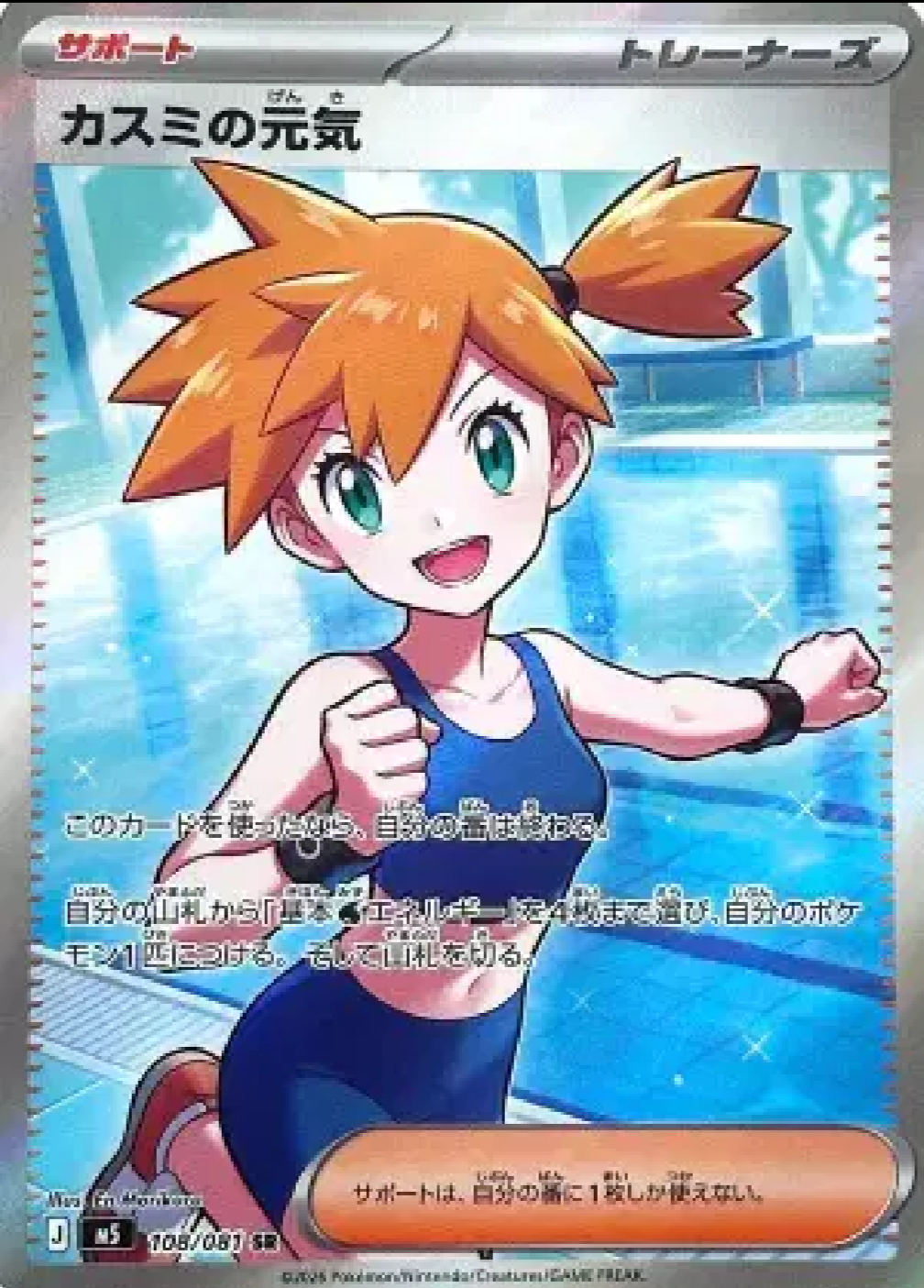 Misty's Vigor #108/081 SR - Super Rare (Japanese)