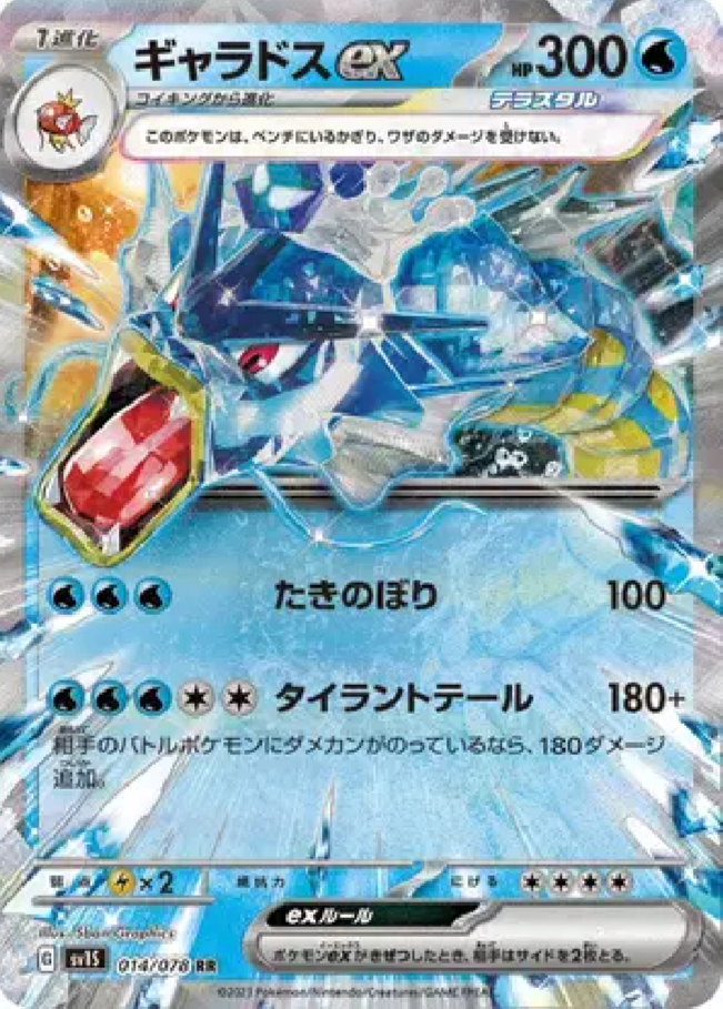2023 Pokémon Gyarados ex #014/078 (Japanese)