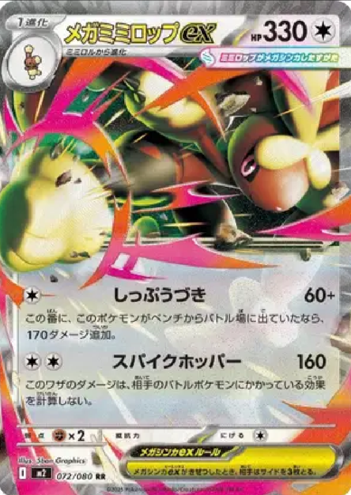 2025 Pokémon Mega Lopunny ex #072/080 (Japanese)