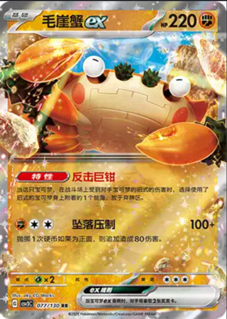 2025 Pokémon Klawf ex #077/130 (Simplified Chinese)