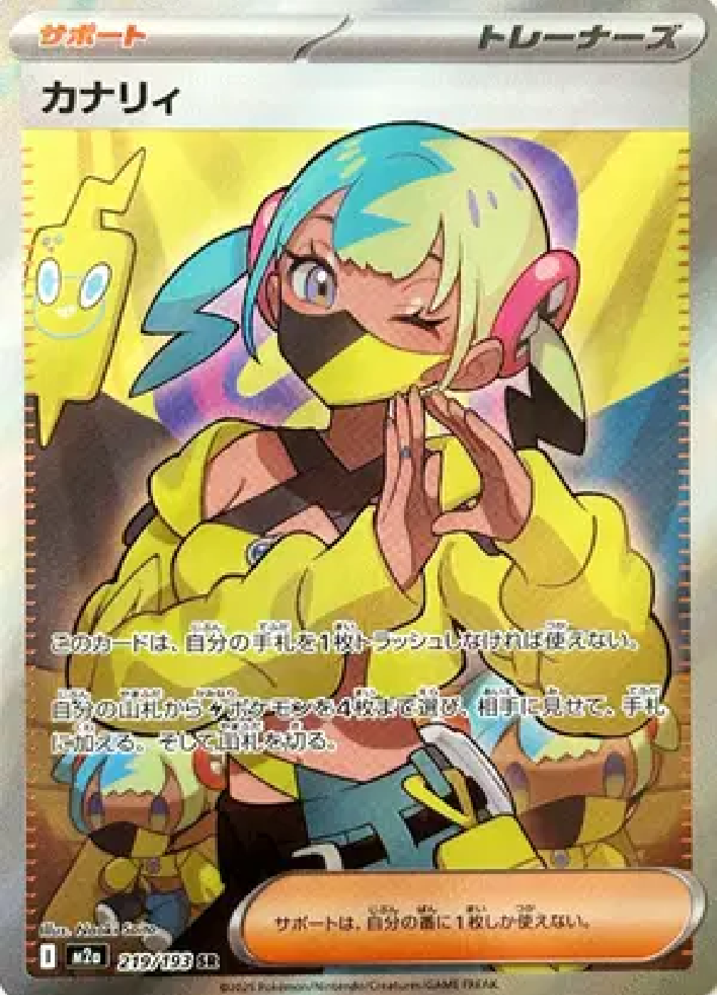Canari #219/193 SR - Super Rare (Japanese)— Heavily Played