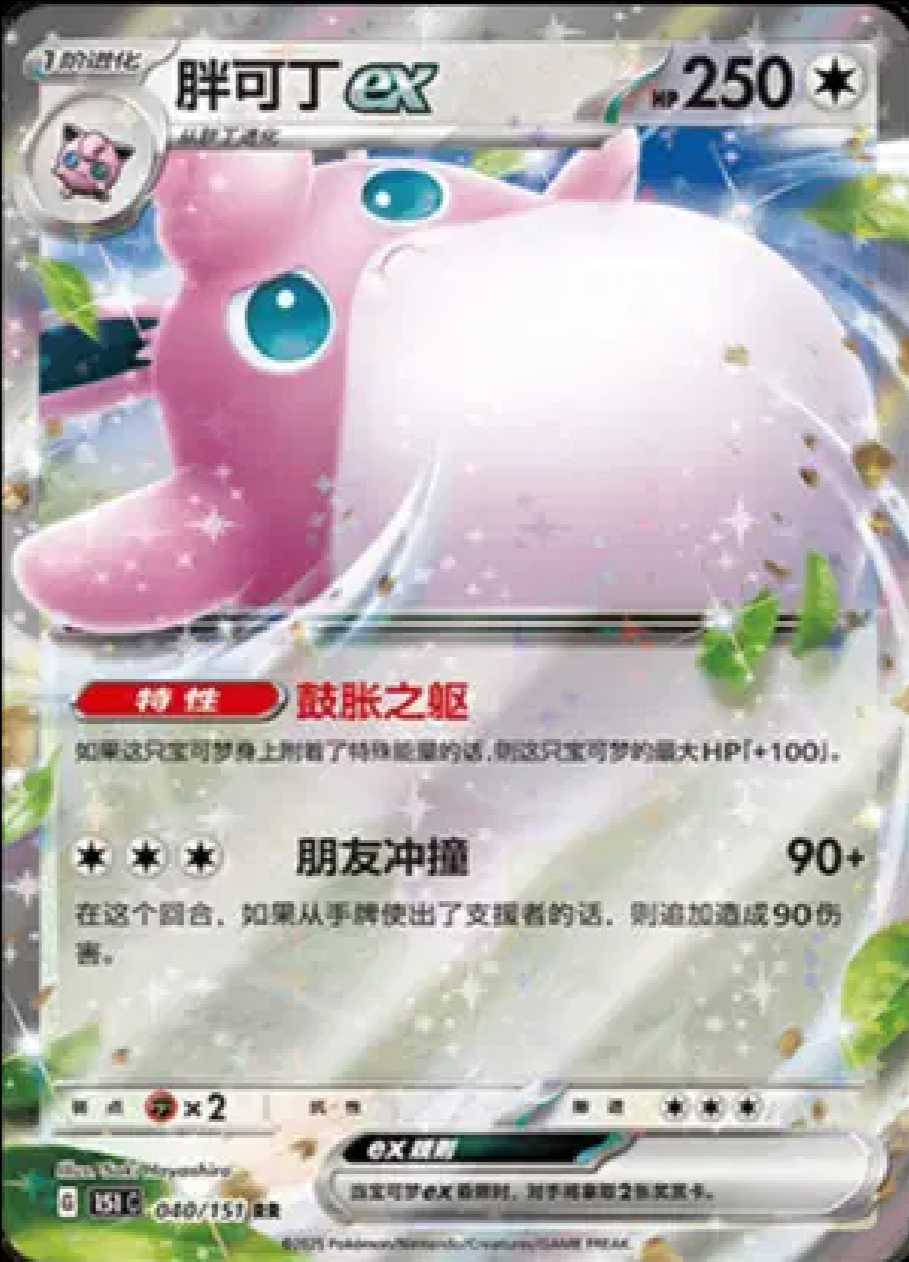 2025 Pokémon Wigglytuff ex #040/151 (Simplified Chinese)