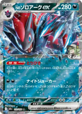 2024 Pokémon N's Zoroark ex #112/193 (Japanese)