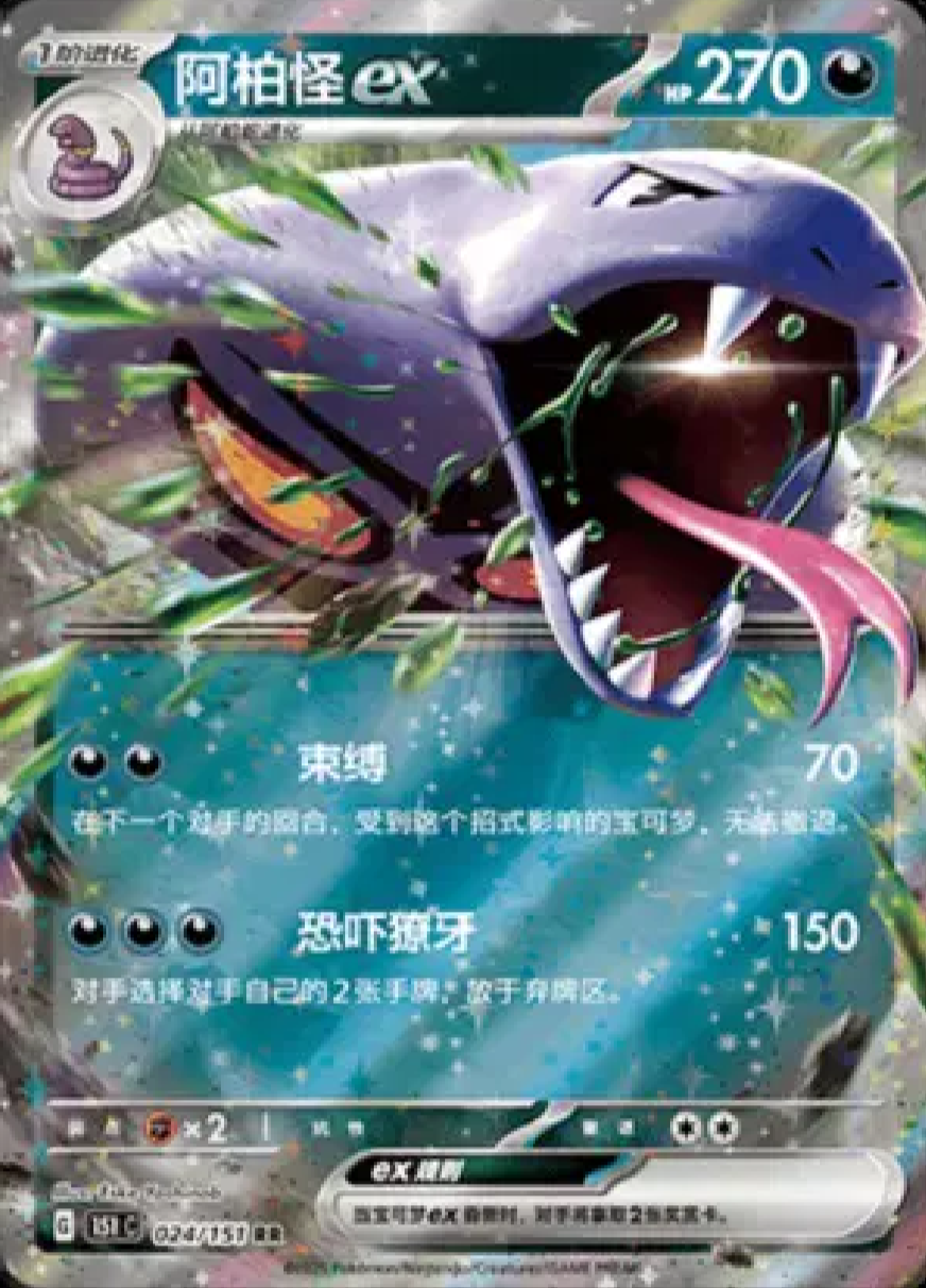 2025 Pokémon Arbok ex #024/151 (Simplified Chinese)