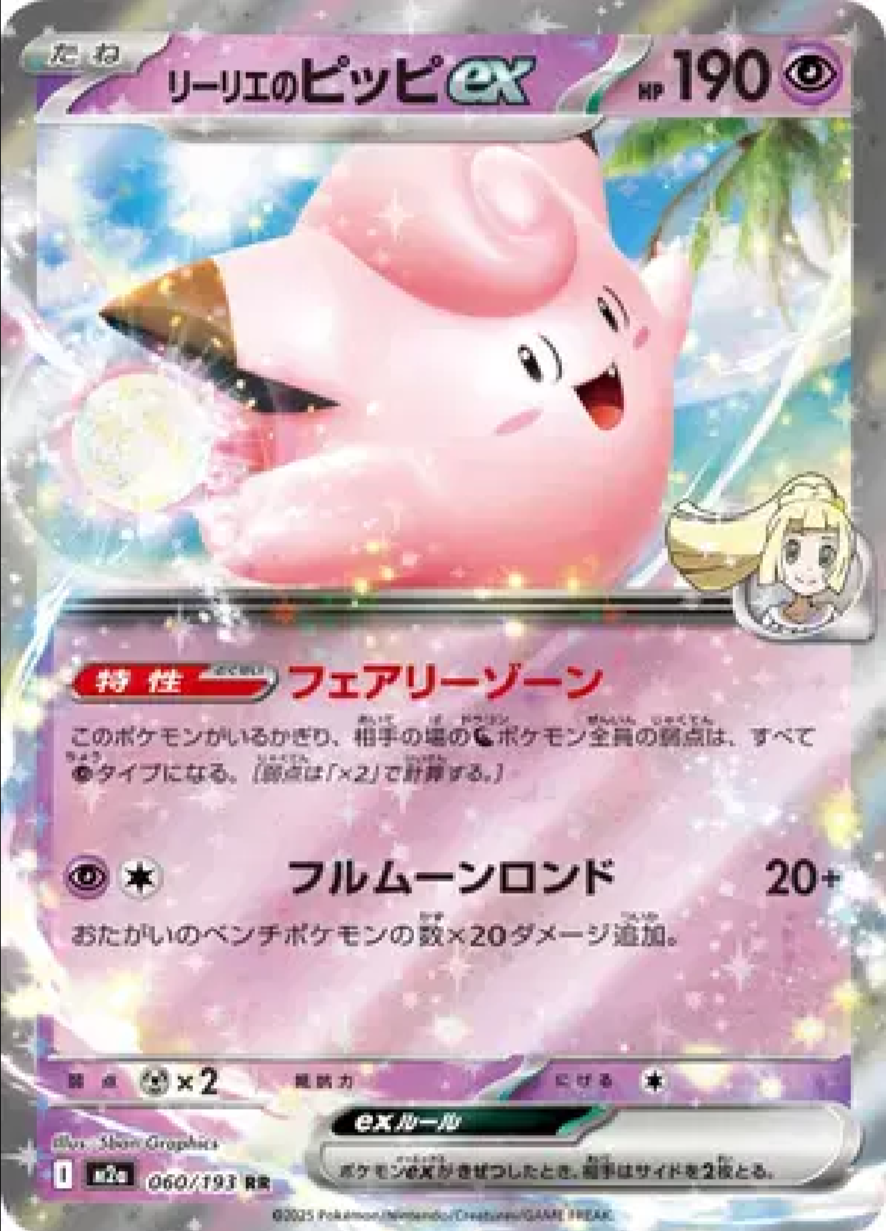 2025 Pokémon Lillie's Clefairy ex #060/193