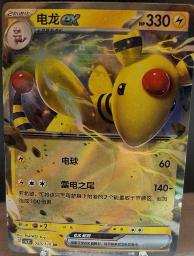 2025 Pokémon Ampharos ex #050/130 (Simplified Chinese)