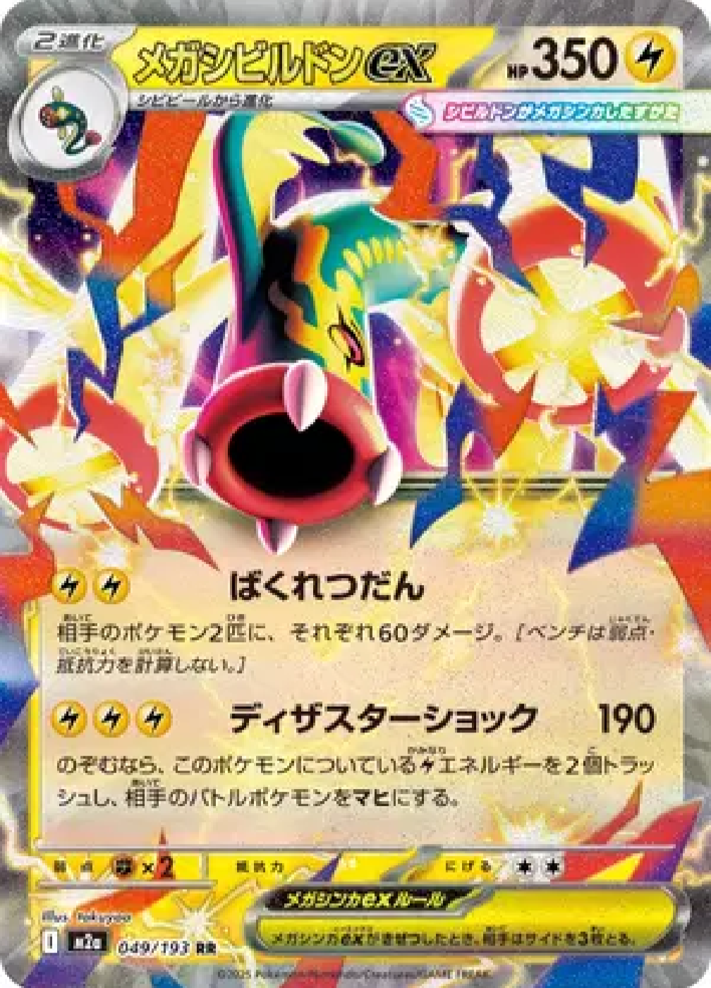 2025 Pokémon Mega Eelektross ex #049/193 (Japanese)