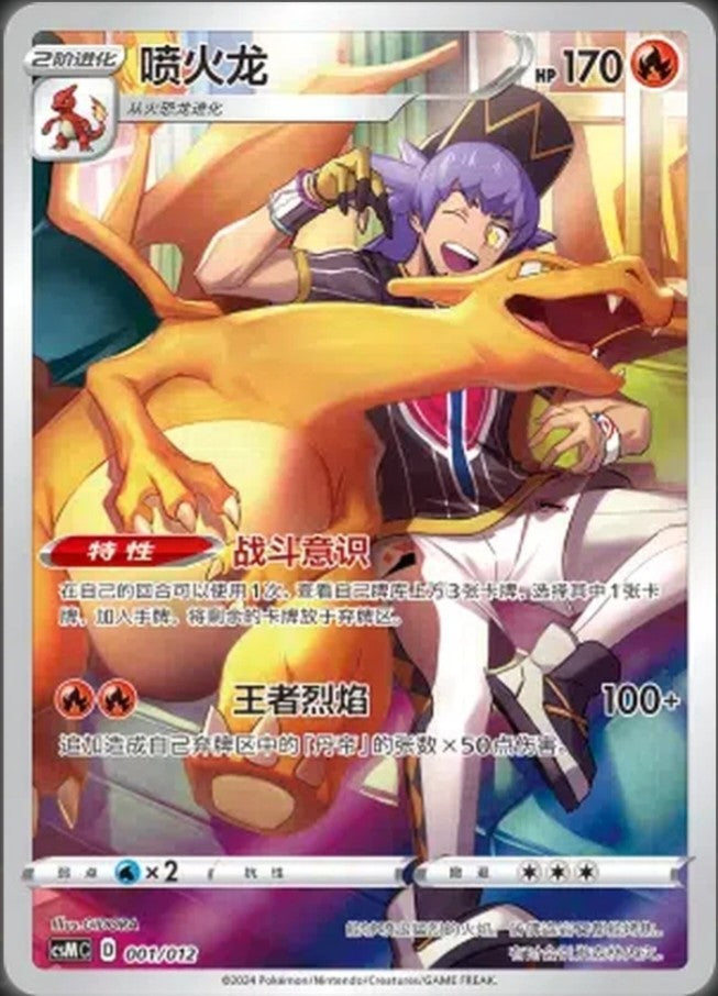 2024 Pokémon Charizard #001 (Chinese)