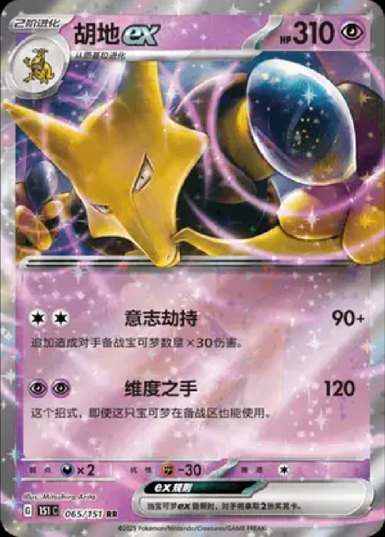2024 Pokémon Alakazam ex #065/151 (Simplified Chinese)