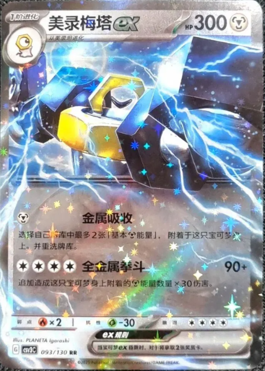 2025 Pokémon Melmetal ex #093/130 (Simplified Chinese)