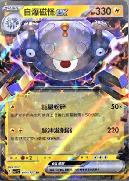 2025 Pokémon Magnezone ex #044/127 (Simplified Chinese)