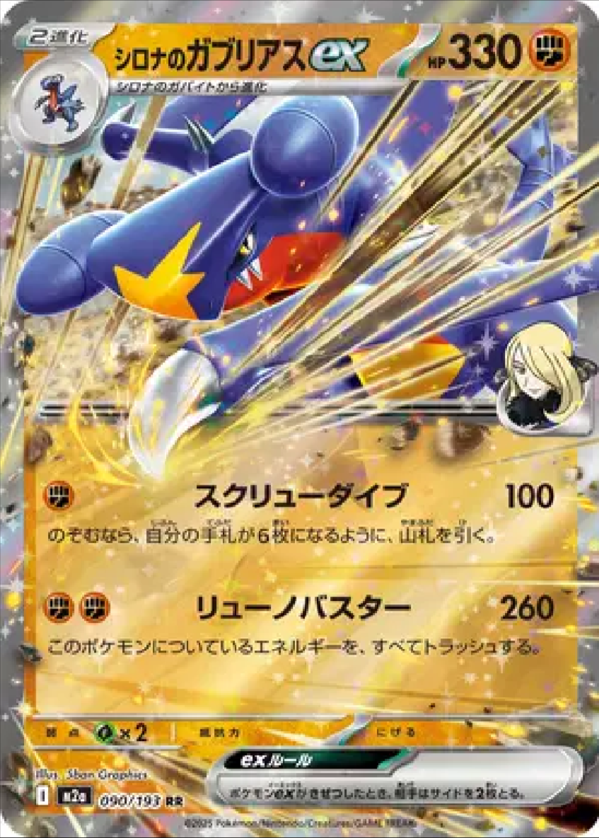 2025 Pokémon Cynthia's Garchomp ex #090/193 (Japanese)