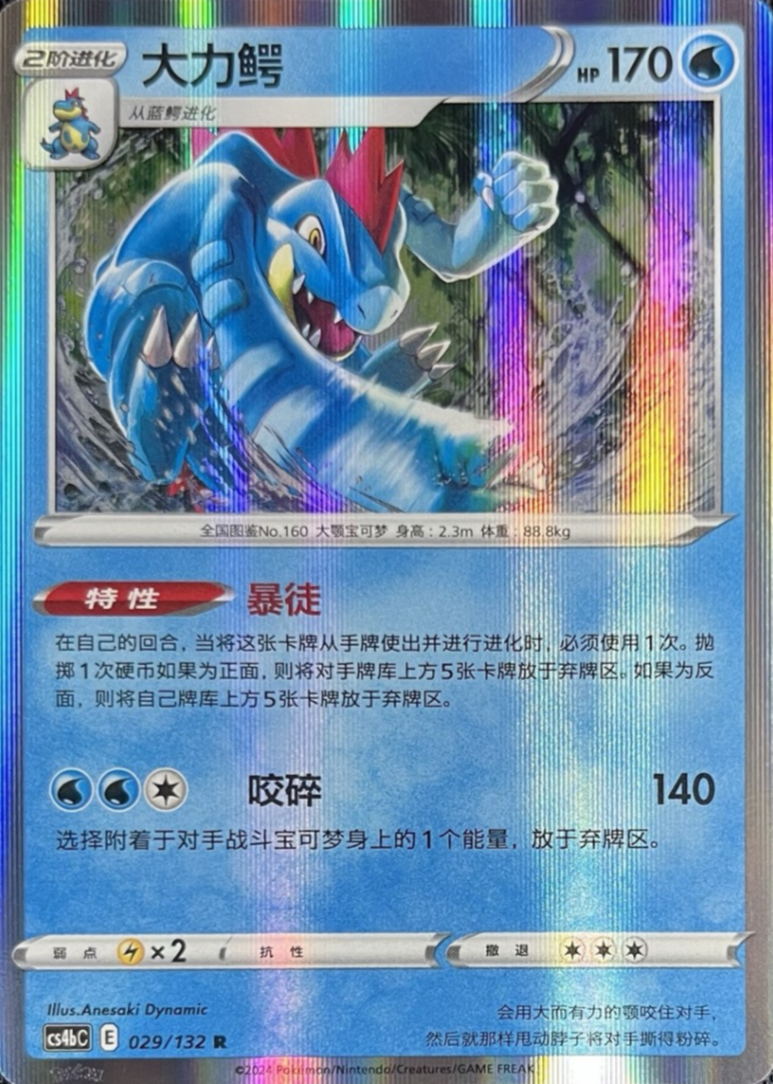 2024 Pokémon Feraligatr #029/132 (Chinese)