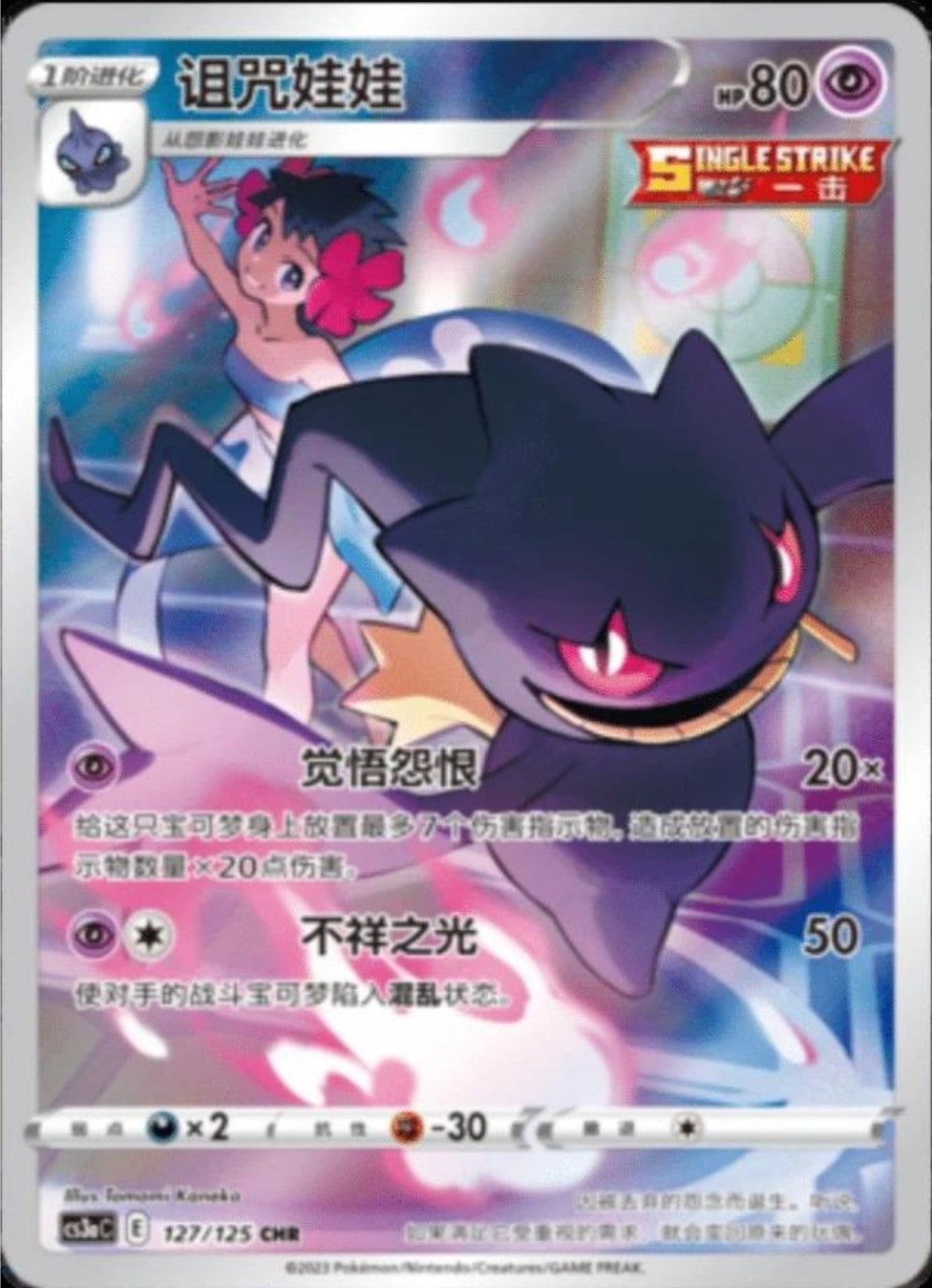 2023 Pokémon Banette Character Rare #127 (Chinese)